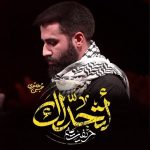 دانلود مداحی حریفت منم حسین طاهری