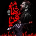 دانلود مداحی منو رها نکنیا حسین سیب سرخی