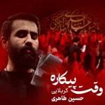 دانلود مداحی وقت پیکاره حسین طاهری